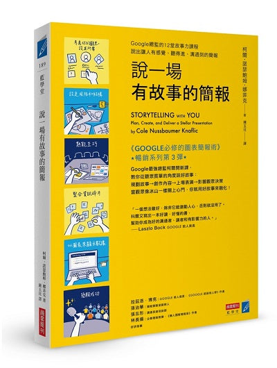 說一場有故事的簡報：Google總監的12堂課，說出讓人有感覺、聽得進、溝通到的簡報