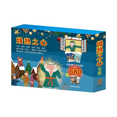 熾熱之心 套組：沙之精靈＋耶誕頌歌（加贈 DIY鋼琴手搖音樂盒）