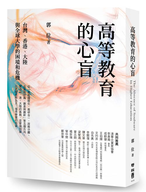 高等教育的心盲：台灣、香港、大陸與全球大學的困境和危機