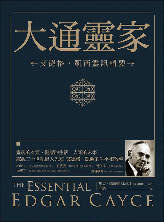 大通靈家：艾德格．凱西靈訊精要