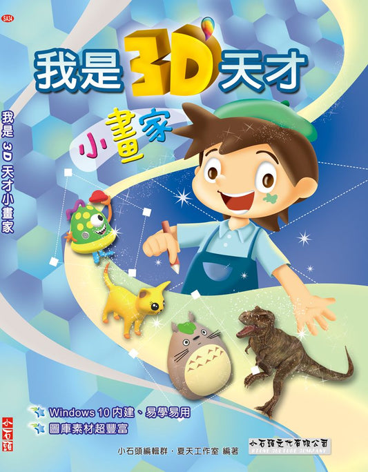 我是3D天才小畫家
