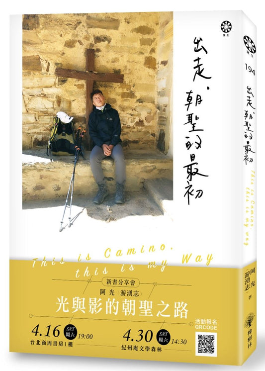 出走，朝聖的最初