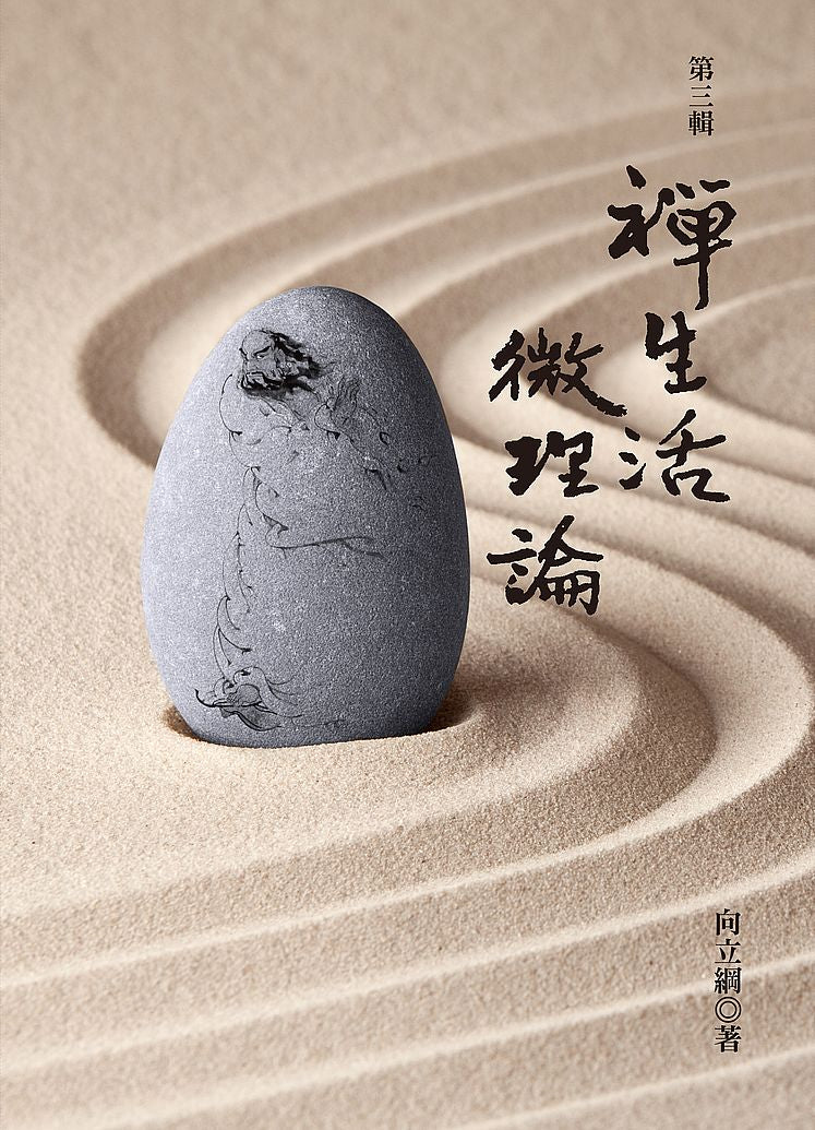 禪生活．微理論第三輯