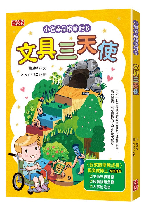 小雀幸品格童話６：文具三天使