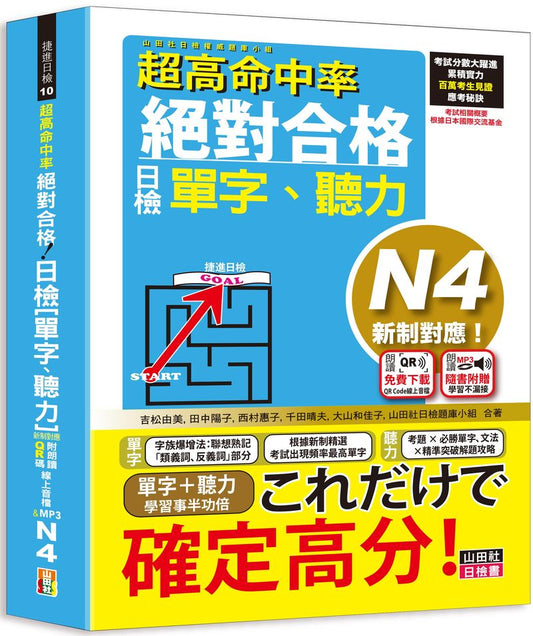 超高命中率 新制對應 絕對合格！日檢[單字、聽力] N4（25K+附QR Code線上音檔＆實戰MP3）