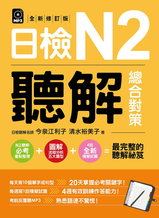 日檢N2聽解總合對策（全新修訂版）（附：3回全新模擬試題＋1回實戰模擬試題別冊＋1MP3）