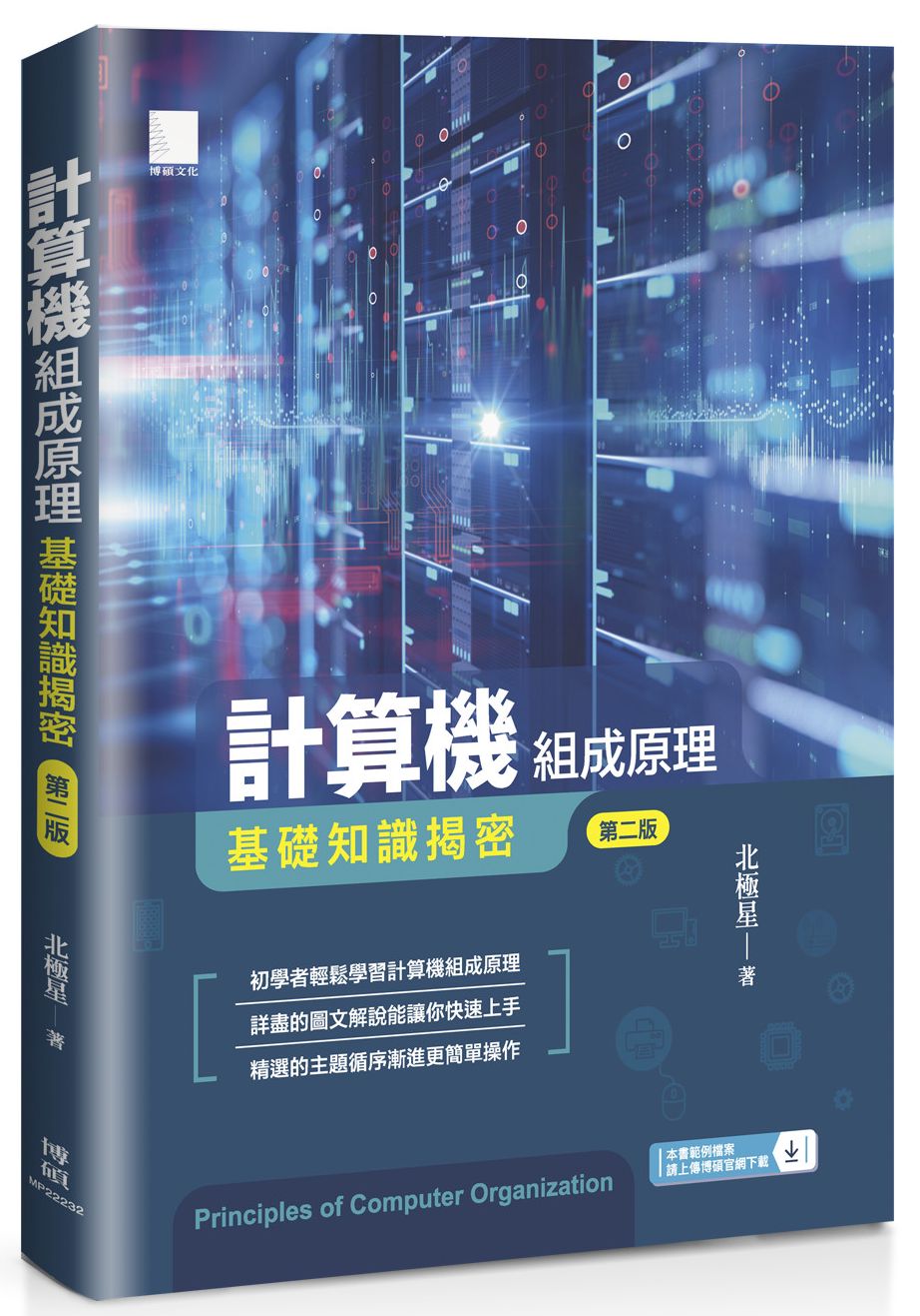 計算機組成原理－基礎知識揭密（第二版）