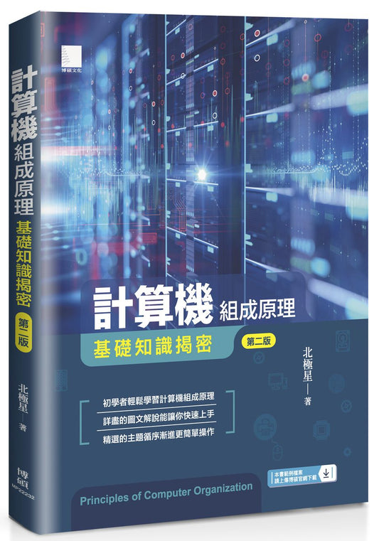 計算機組成原理－基礎知識揭密（第二版）