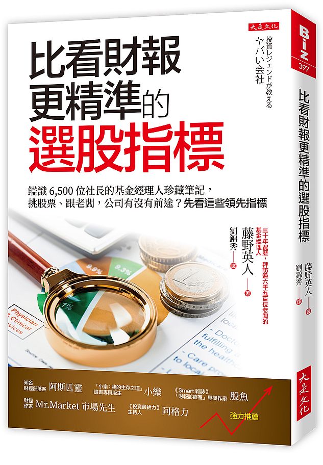 比看財報更精準的選股指標：鑑識 6,500 位社長的基金經理人珍藏筆記，挑股票、跟老闆，公司有沒有前途？先看這些領先指標