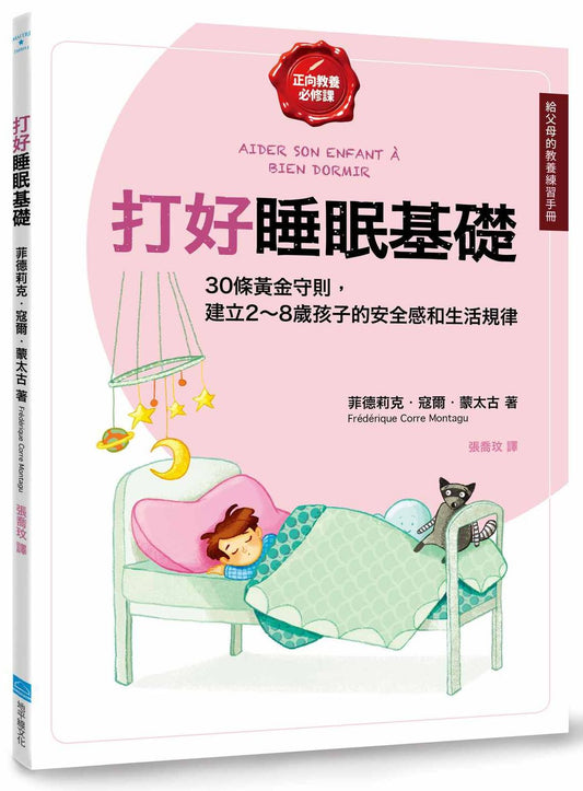 打好睡眠基礎【給父母的教養練習手冊】：30條黃金守則，建立2～8歲孩子的安全感和生活規律