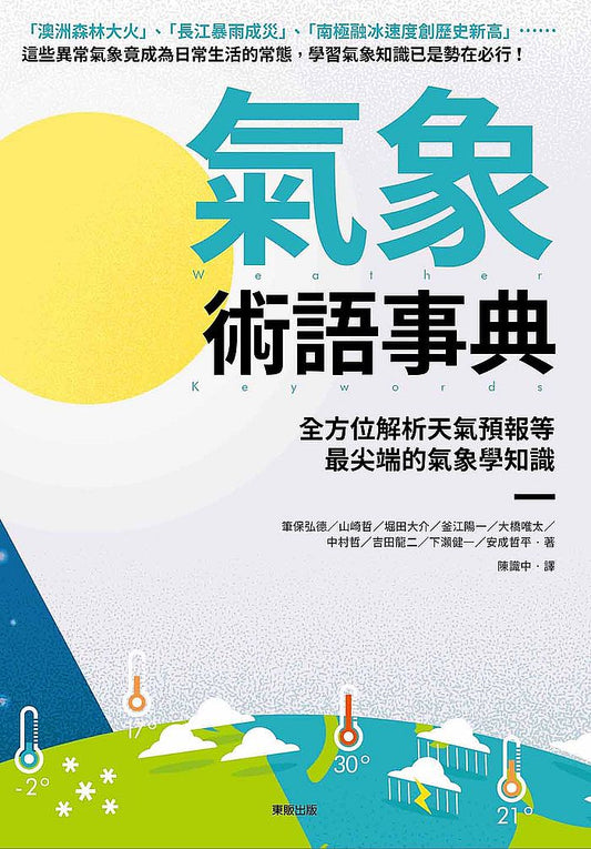 氣象術語事典：全方位解析天氣預報等最尖端的氣象學知識
