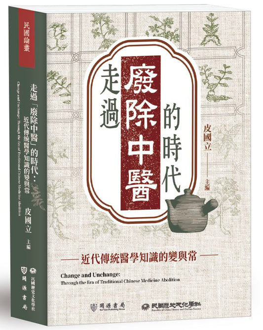 走過「廢除中醫」的時代：近代傳統醫學知識的變與常