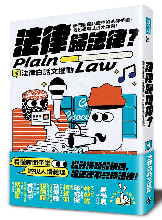 法律歸法律？：熱門新聞話題中的法律爭議，我也是看法白才知道！