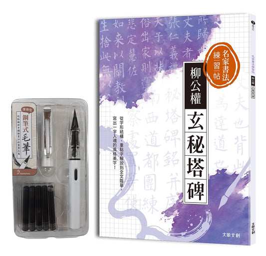 名家書法練習帖 柳公權．玄秘塔碑：從字形結構、重點字解說到全文臨摹，寫出一字入魂的風格美字！（附：攜帶型鋼筆式毛筆套組）