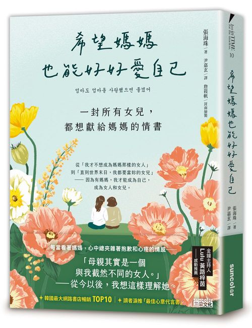 希望媽媽也能好好愛自己：一封所有女兒，都想獻給媽媽的情書