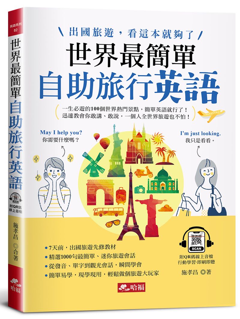 世界最簡單：自助旅行英語出國旅遊，看這本就夠了！(附QR Code線上音檔)