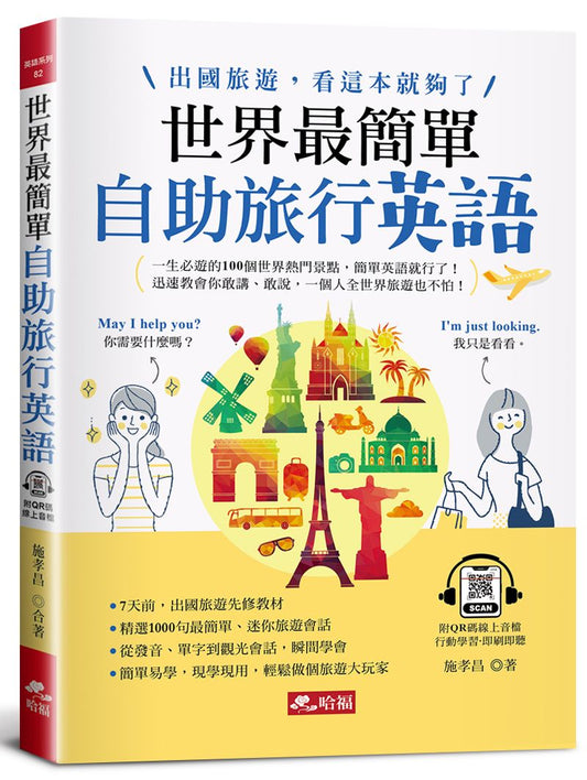 世界最簡單：自助旅行英語出國旅遊，看這本就夠了！(附QR Code線上音檔)