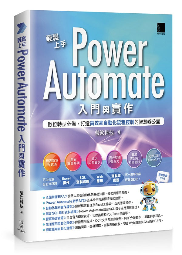 輕鬆上手Power Automate入門與實作：數位轉型必備，打造高效率自動化流程控制的智慧辦公室