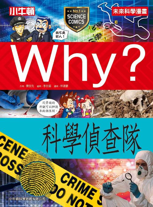 Why？科學偵查隊