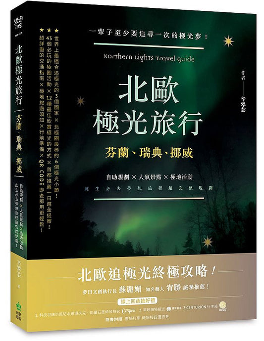 北歐極光旅行：芬蘭、瑞典、挪威，自助規劃ｘ人氣景點ｘ極地活動，此生必去夢想旅程超完整規劃！