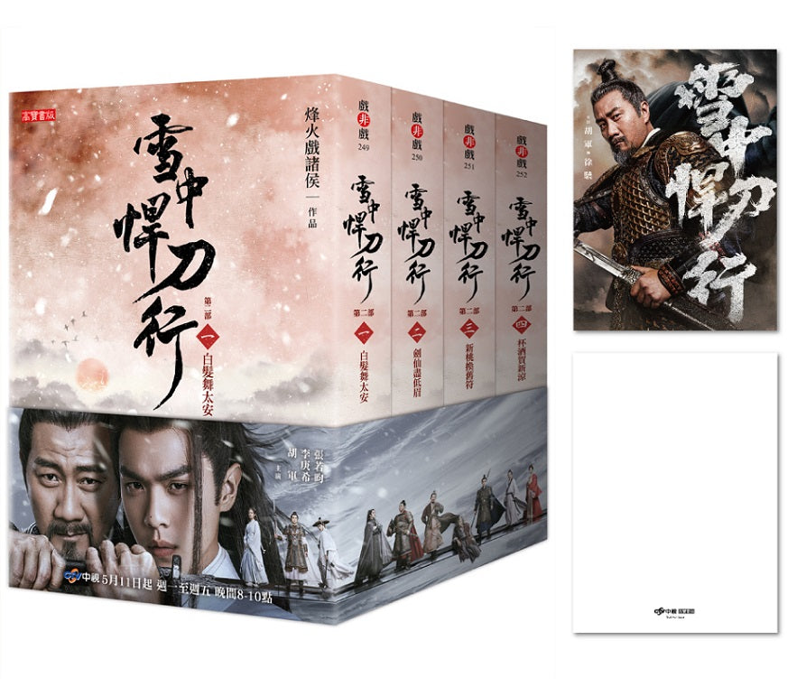 雪中悍刀行【第二部】【1 ～4 套書】影劇版＋明信片
