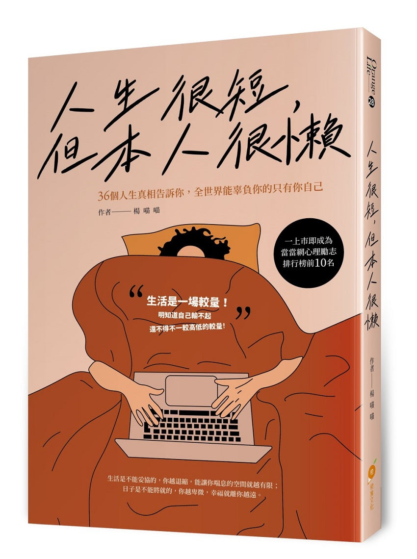 人生很短，但本人很懶—36個人生真相告訴你，全世界能辜負你的只有你自己
