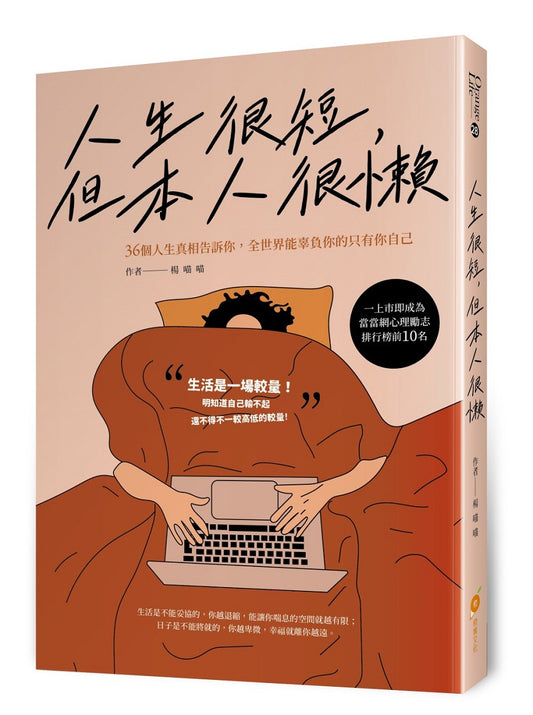 人生很短，但本人很懶—36個人生真相告訴你，全世界能辜負你的只有你自己