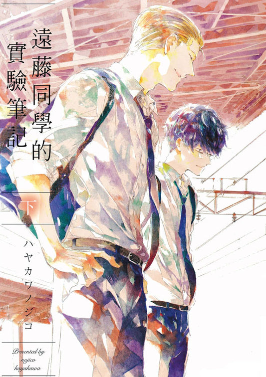 遠藤同學的實驗筆記（下）