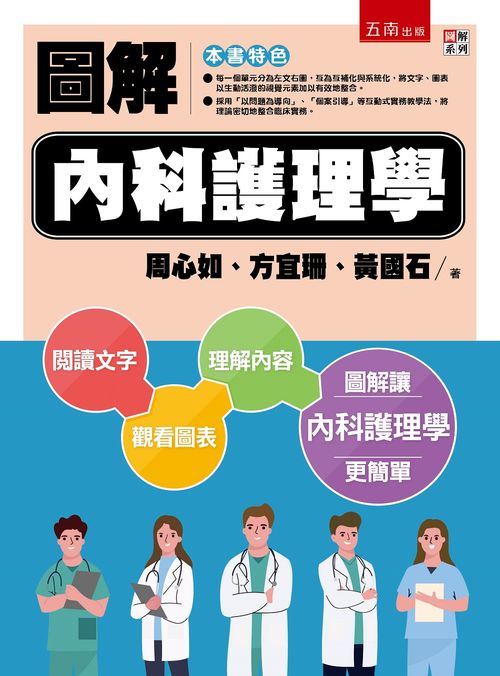 圖解內科護理學