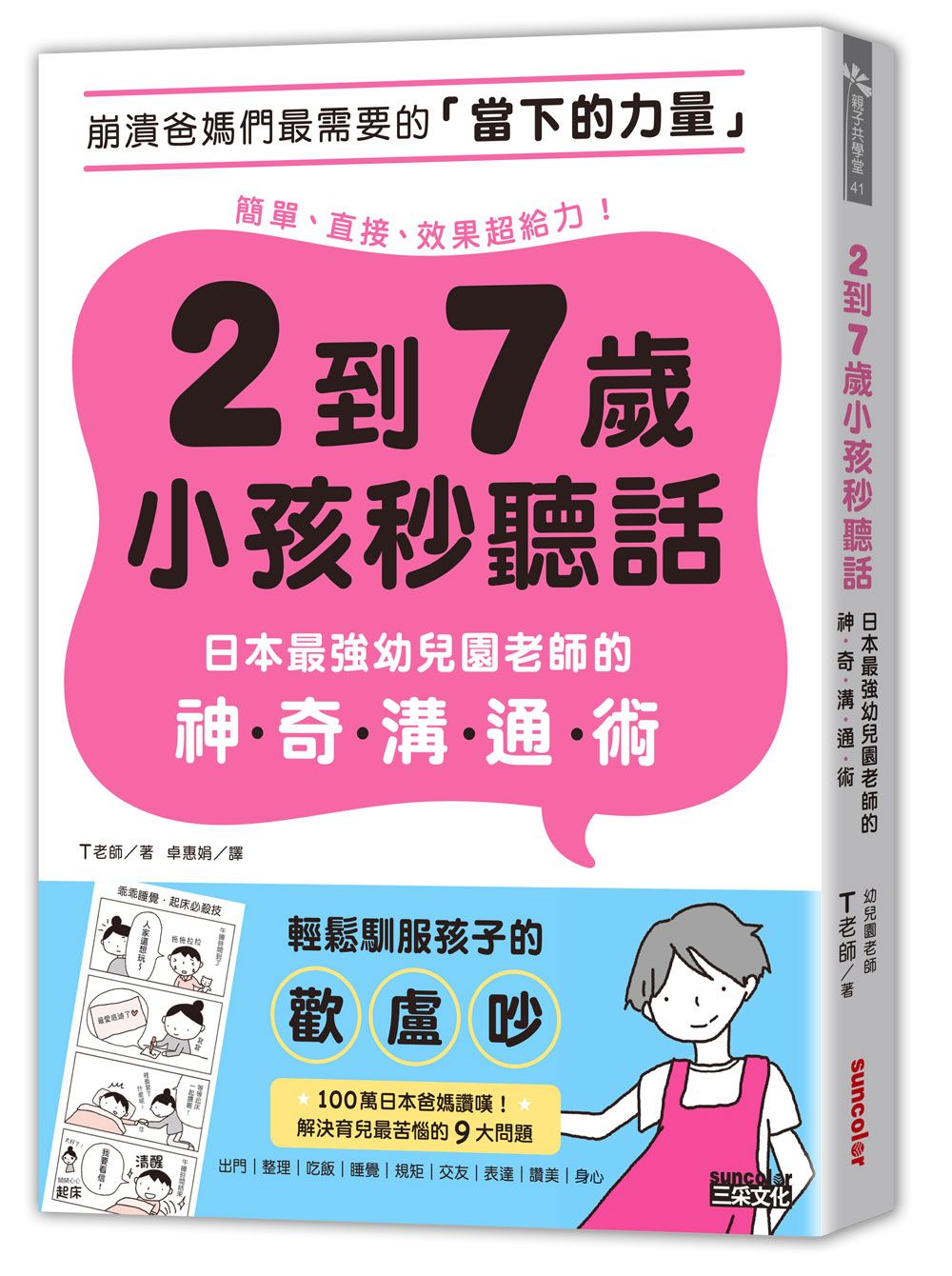 ２到７歲小孩秒聽話：日本最強幼兒園老師的神奇溝通術