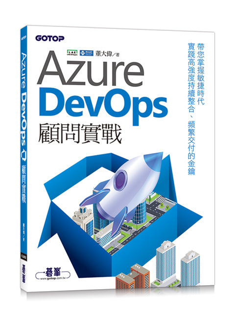 Azure DevOps顧問實戰