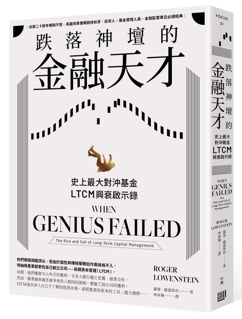 跌落神壇的金融天才：史上最大對沖基金LTCM興衰啟示錄