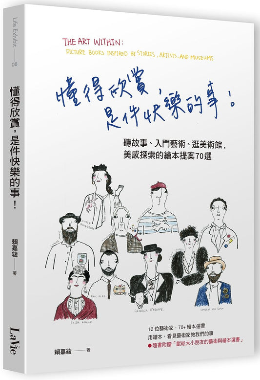 懂得欣賞，是件快樂的事！聽故事、入門藝術、逛美術館，美感探索的繪本提案70選