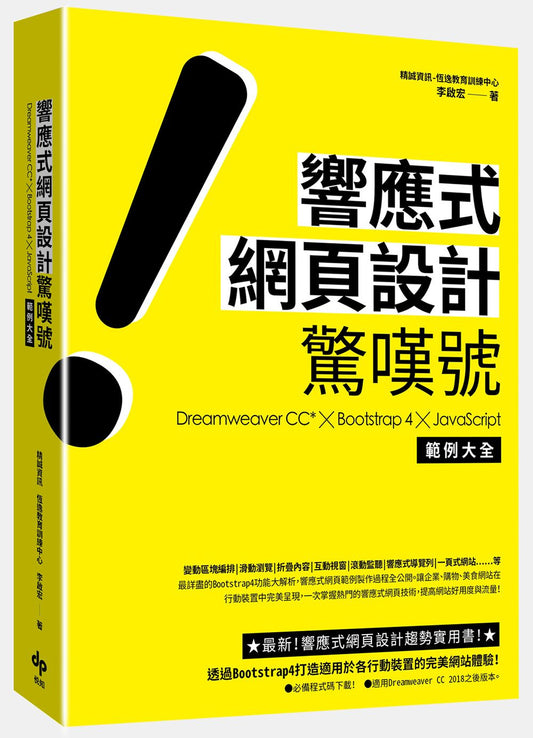 響應式網頁設計驚嘆號：Dreamweaver CC* ╳ Bootstrap 4 ╳ JavaScript 範例大全