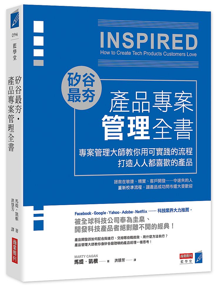 矽谷最夯．產品專案管理全書：專案管理大師教你用可實踐的流程打造人人喜愛的產品