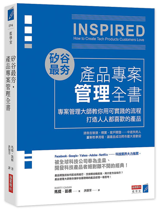 矽谷最夯．產品專案管理全書：專案管理大師教你用可實踐的流程打造人人喜愛的產品