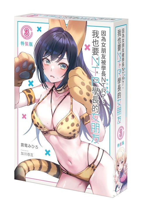 【特裝版－買斷】因為女朋友被學長NTR了，我也要NTR學長的女朋友（３）