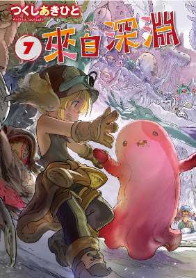 來自深淵（０７）