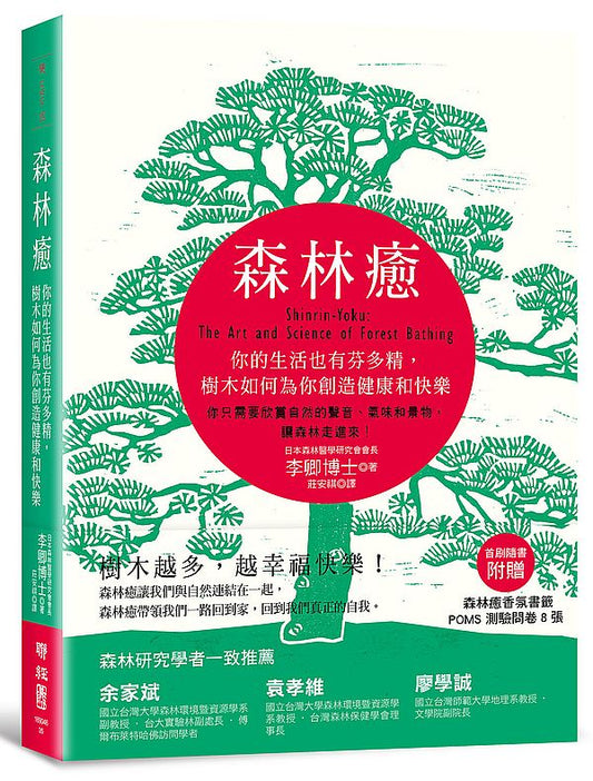 森林癒：你的生活也有芬多精，樹木如何為你創造健康和快樂