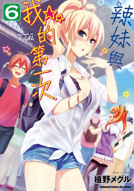 辣妹與我的第一次（６）