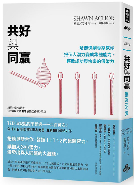 共好與同贏：哈佛快樂專家教你把個人潛力變成集體能力，擴散成功與快樂的傳染力