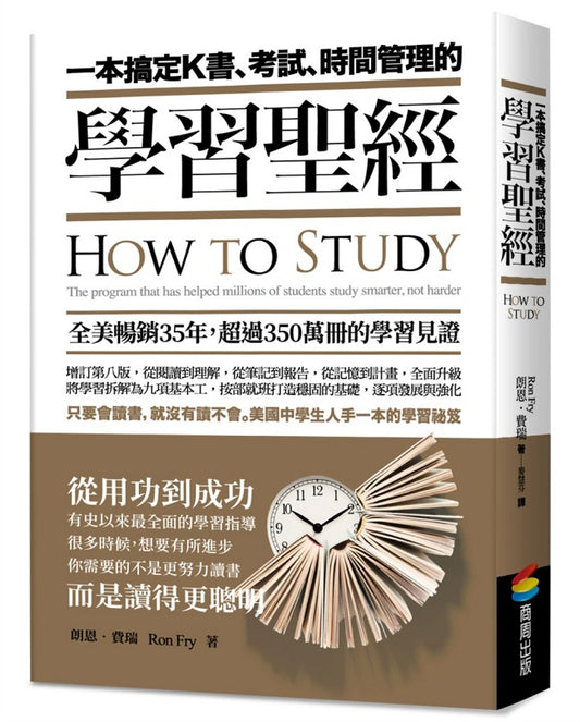一本搞定Ｋ書、考試、時間管理的學習聖經