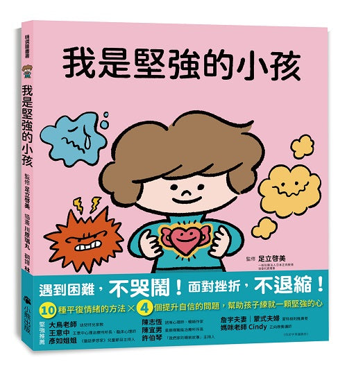 我是堅強的小孩（挫折復原力學習繪本）