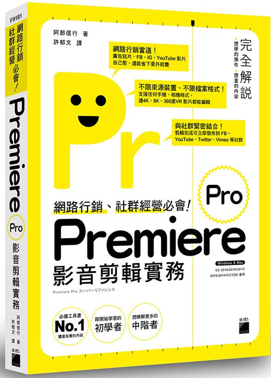 網路行銷、社群經營必會！Premiere Pro 影音剪輯實務