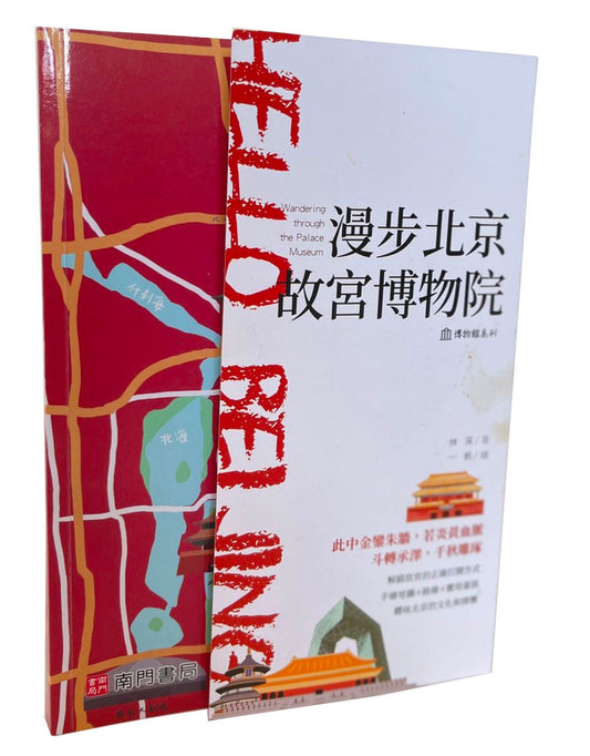 漫步北京故宮博物院