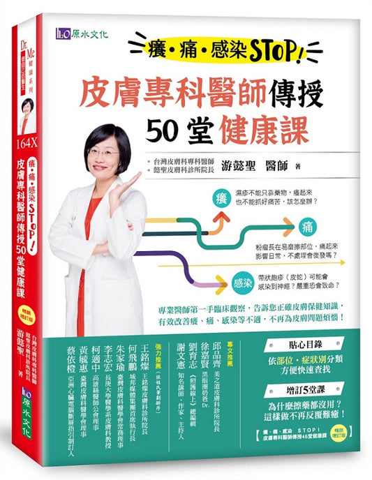 癢、痛、感染 STOP！皮膚專科醫師傳授50堂健康課