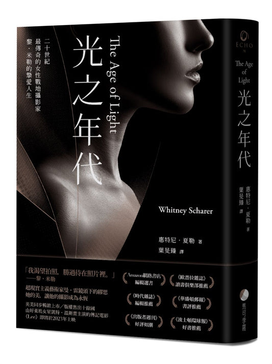 光之年代【二十世紀傳奇女性戰地攝影家 黎?米勒最狂烈的人生】