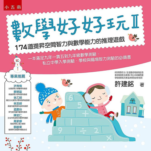 數學好好玩II ：174道提昇空間智力與數學能力的推理遊戲