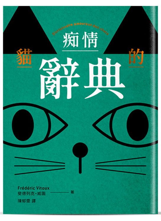 貓的痴情辭典（雙書封－綠色）