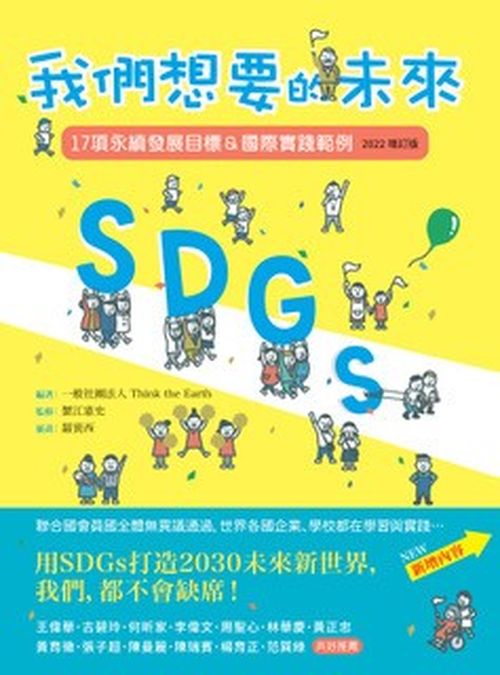 SDGs：我們想要的未來【2022增訂版】：17項永續發展目標＆國際實踐範例